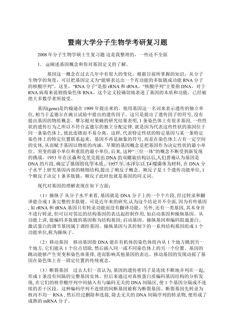 暨南大学分子生物学考研复习题.docx_第1页