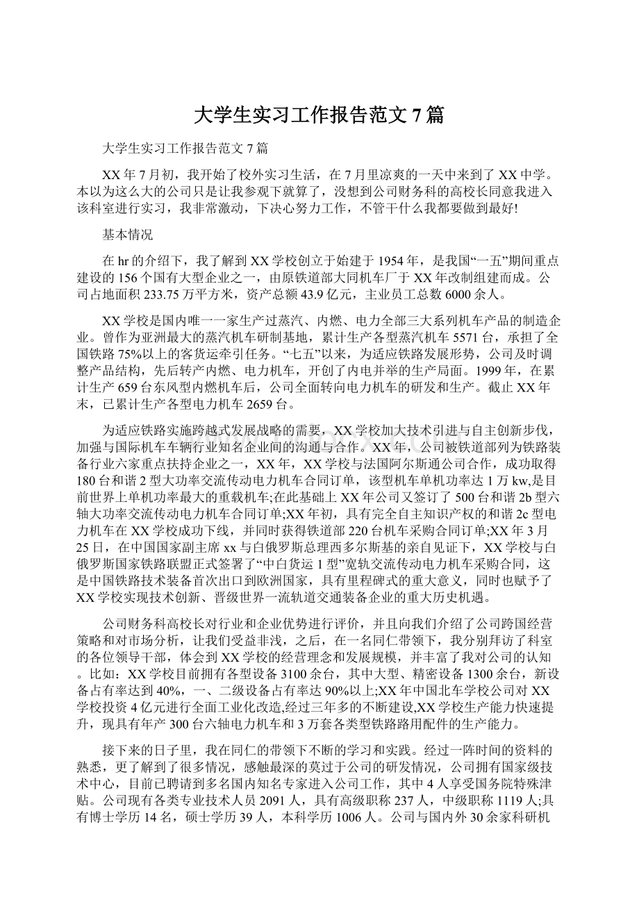 大学生实习工作报告范文7篇.docx_第1页