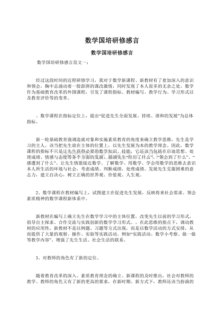 数学国培研修感言.docx_第1页