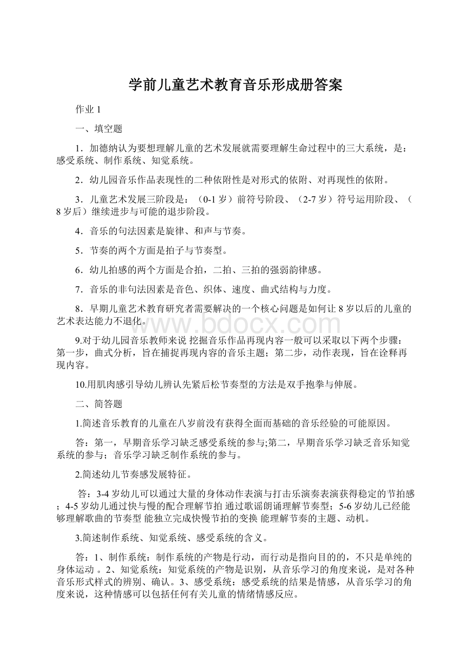 学前儿童艺术教育音乐形成册答案.docx_第1页