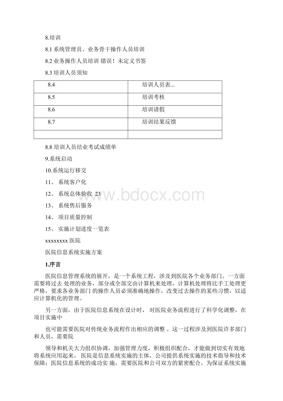 医院信息系统项目实施方案.docx_第2页