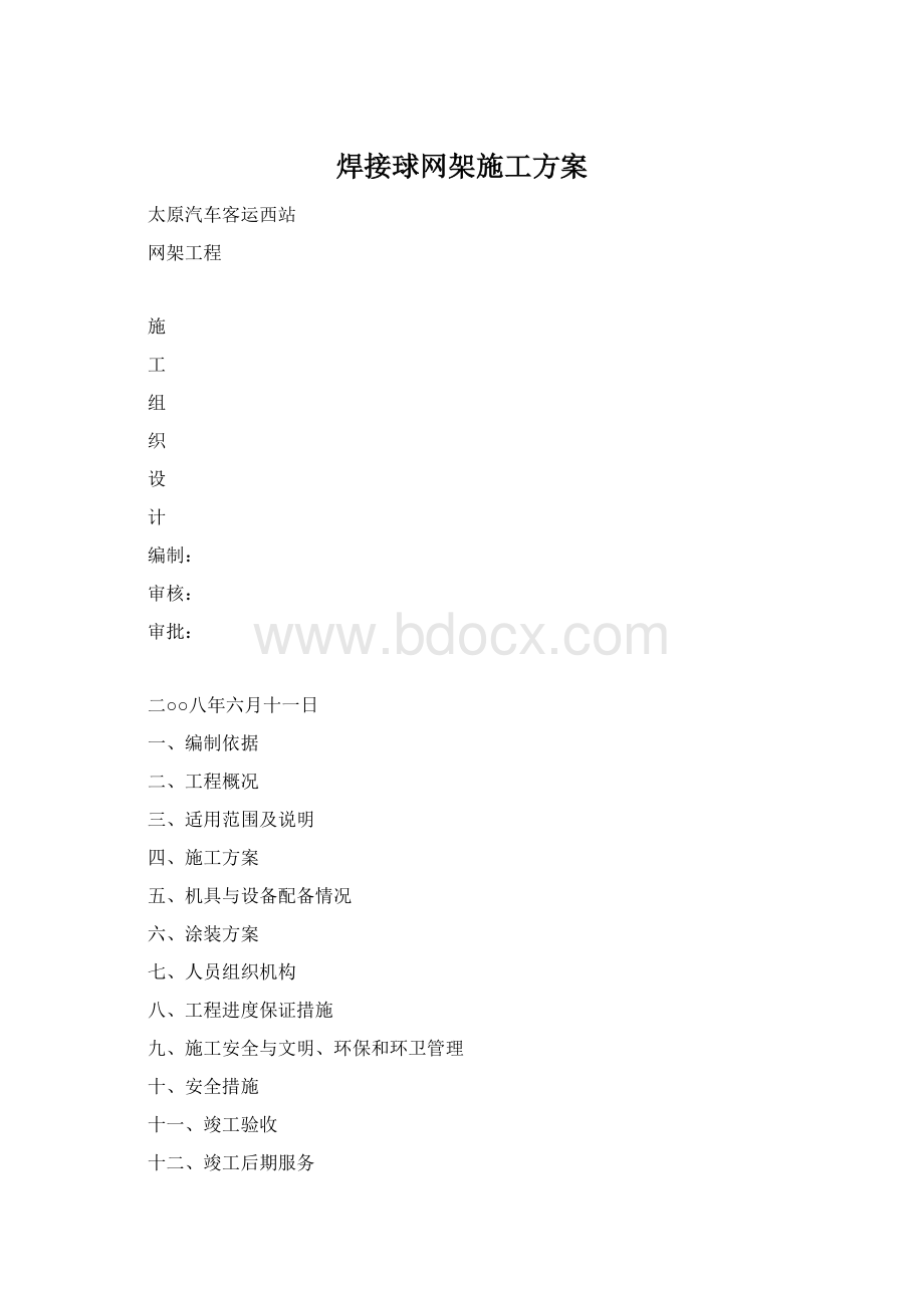 焊接球网架施工方案.docx_第1页