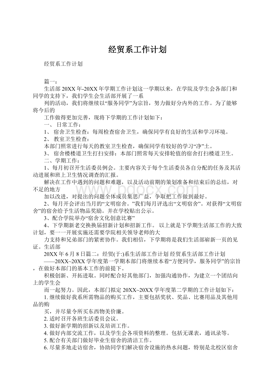 经贸系工作计划Word下载.docx