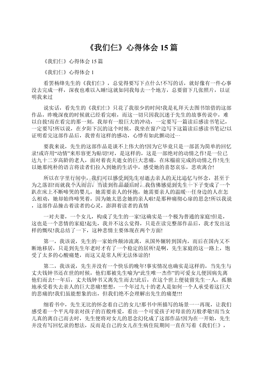 《我们仨》心得体会15篇文档格式.docx_第1页