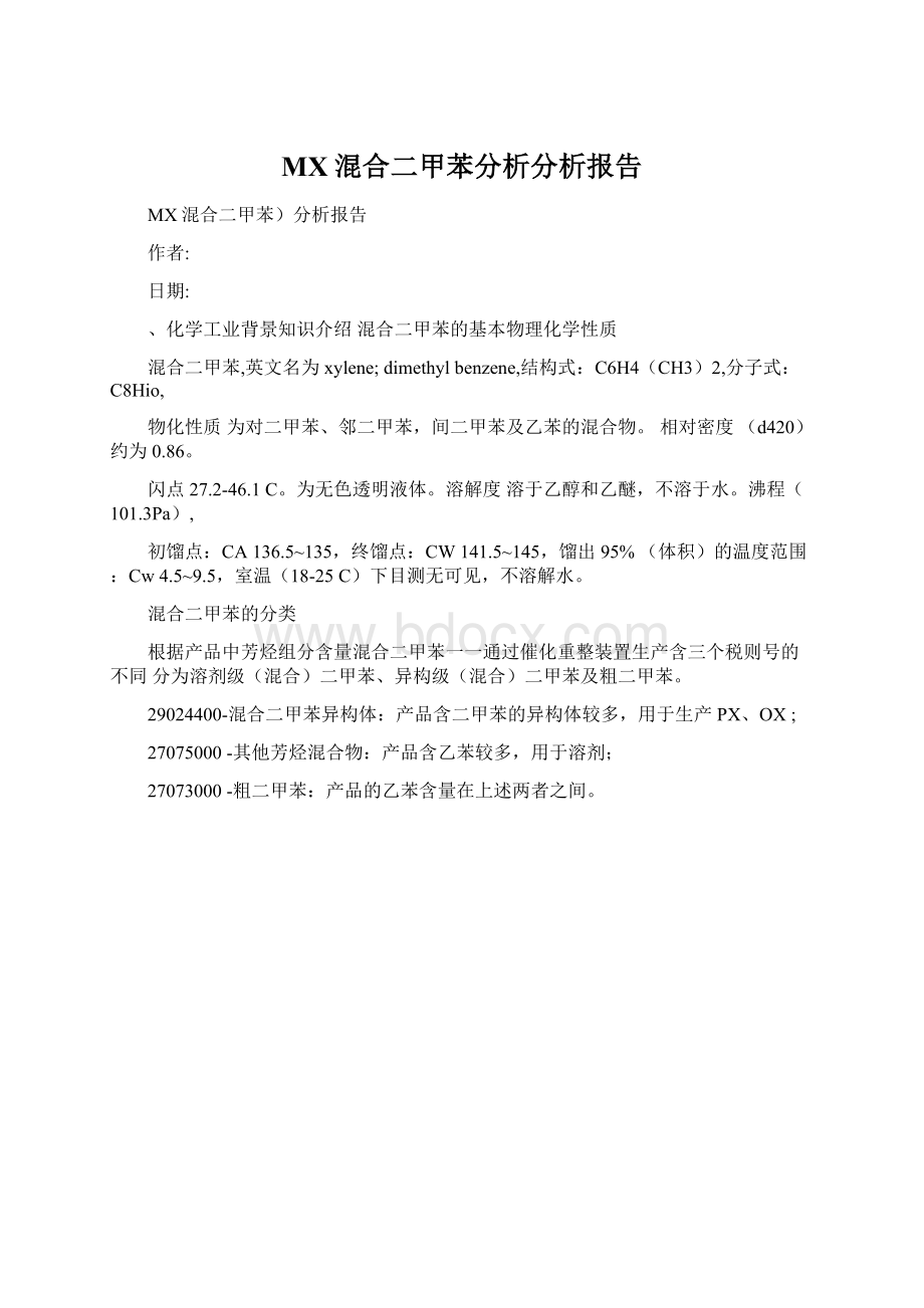 MX混合二甲苯分析分析报告Word下载.docx