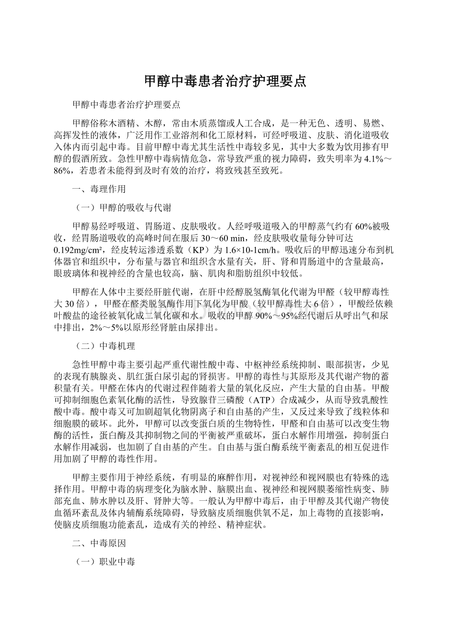 甲醇中毒患者治疗护理要点.docx