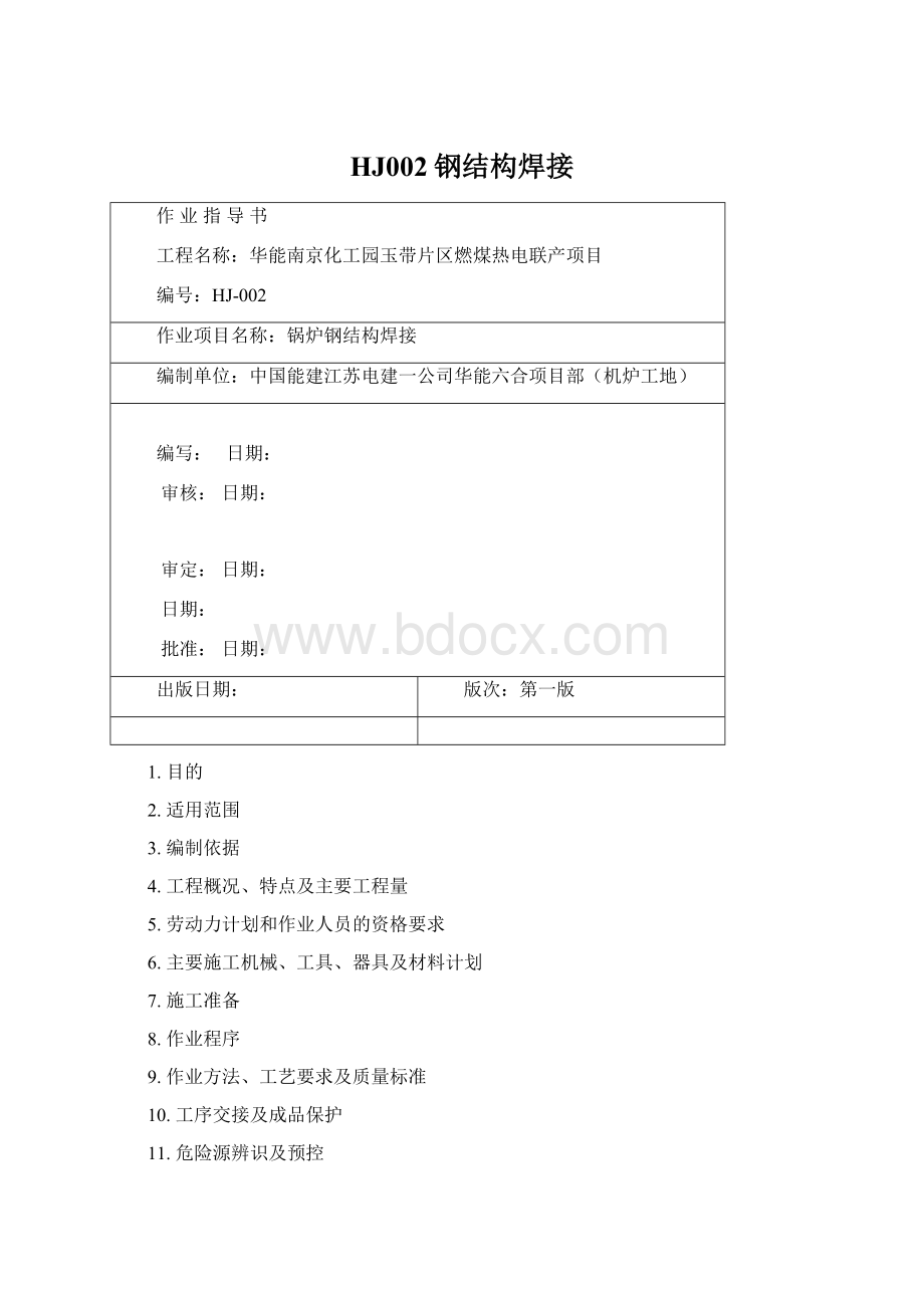 HJ002钢结构焊接Word文档格式.docx_第1页