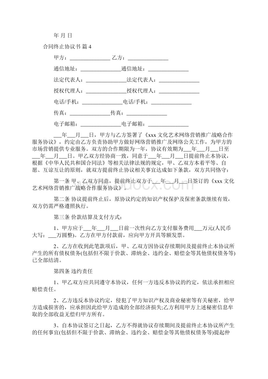 关于合同终止协议书模板汇总十篇.docx_第3页