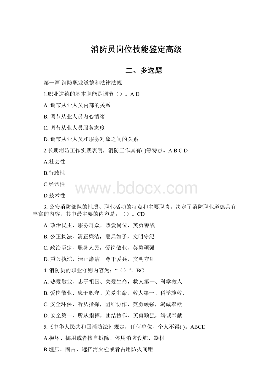 消防员岗位技能鉴定高级Word文档下载推荐.docx