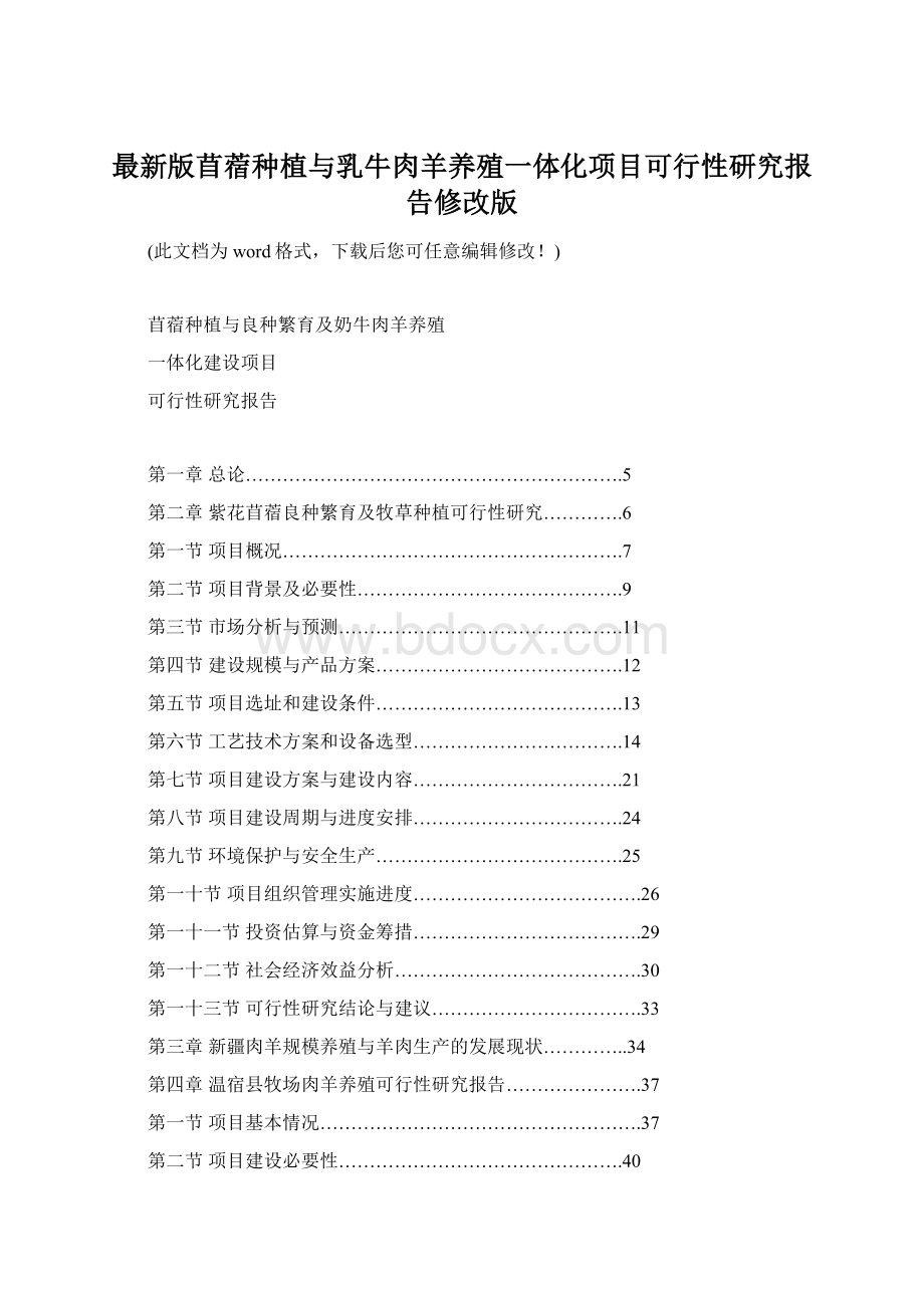 最新版苜蓿种植与乳牛肉羊养殖一体化项目可行性研究报告修改版Word文档下载推荐.docx