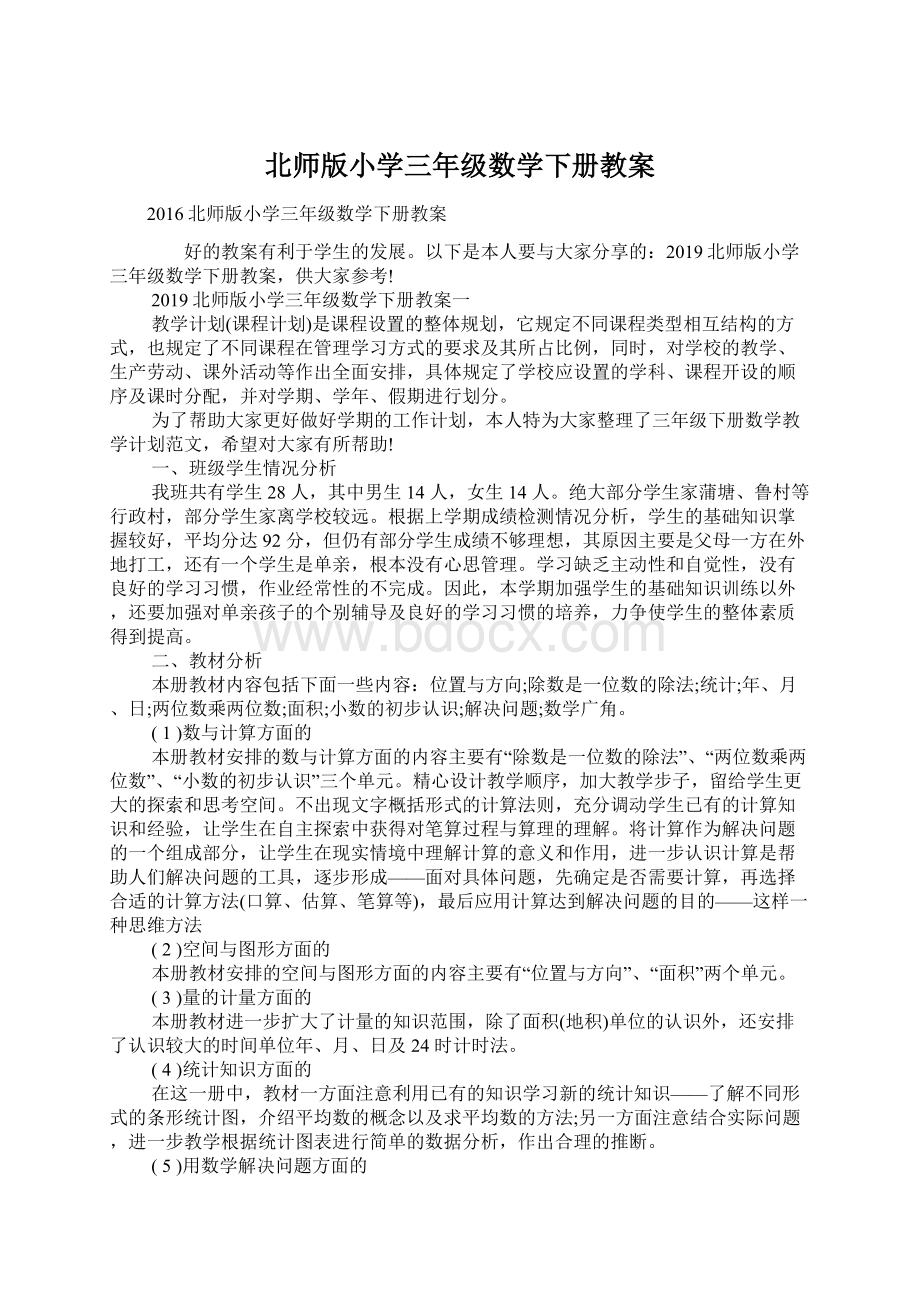 北师版小学三年级数学下册教案.docx