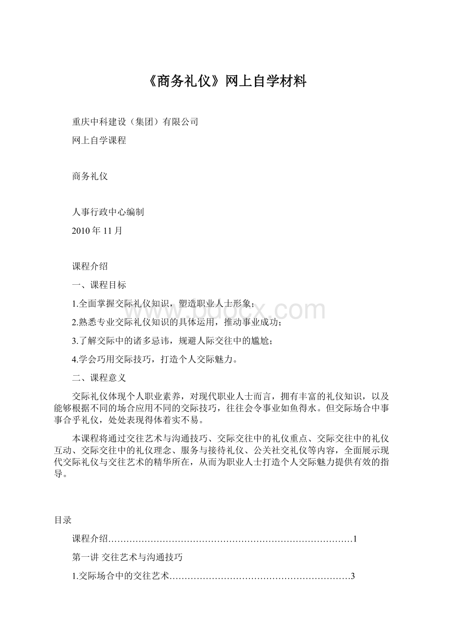 《商务礼仪》网上自学材料Word格式.docx_第1页