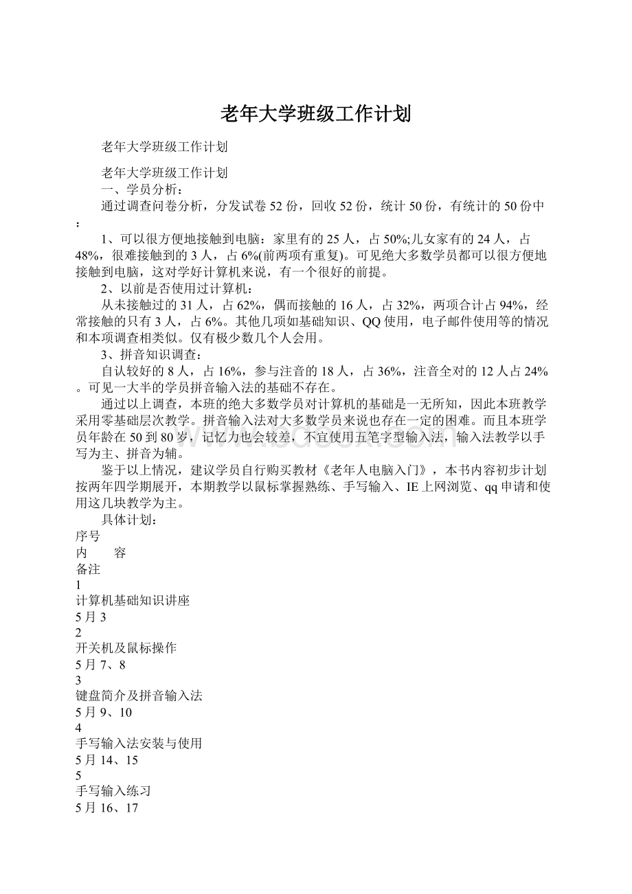 老年大学班级工作计划.docx_第1页