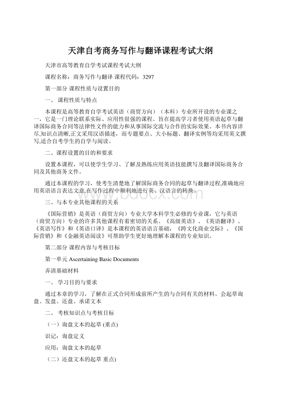 天津自考商务写作与翻译课程考试大纲.docx_第1页