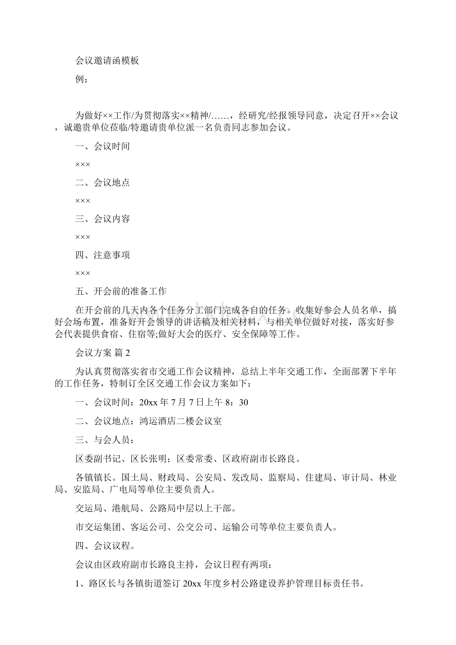 会议方案范文合集8篇.docx_第3页