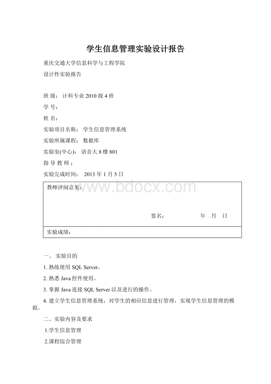 学生信息管理实验设计报告.docx_第1页