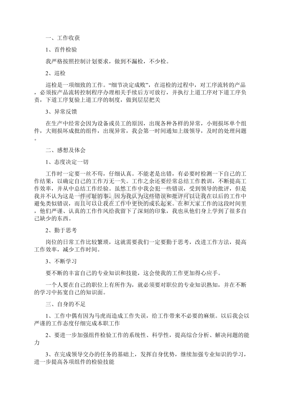 质检员试用期转正工作总结范文与质检工作总结范文4篇汇编.docx_第3页