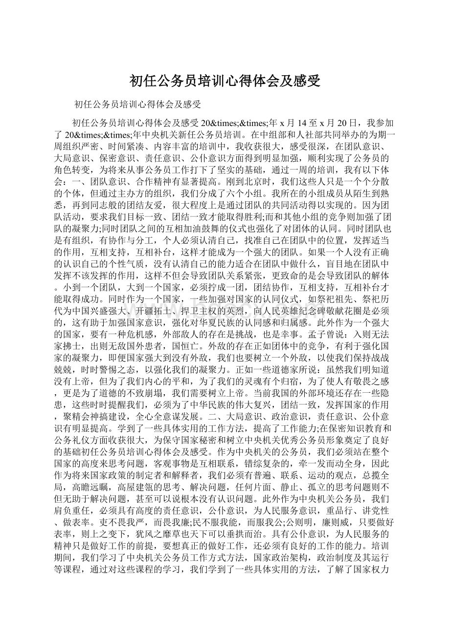 初任公务员培训心得体会及感受.docx_第1页