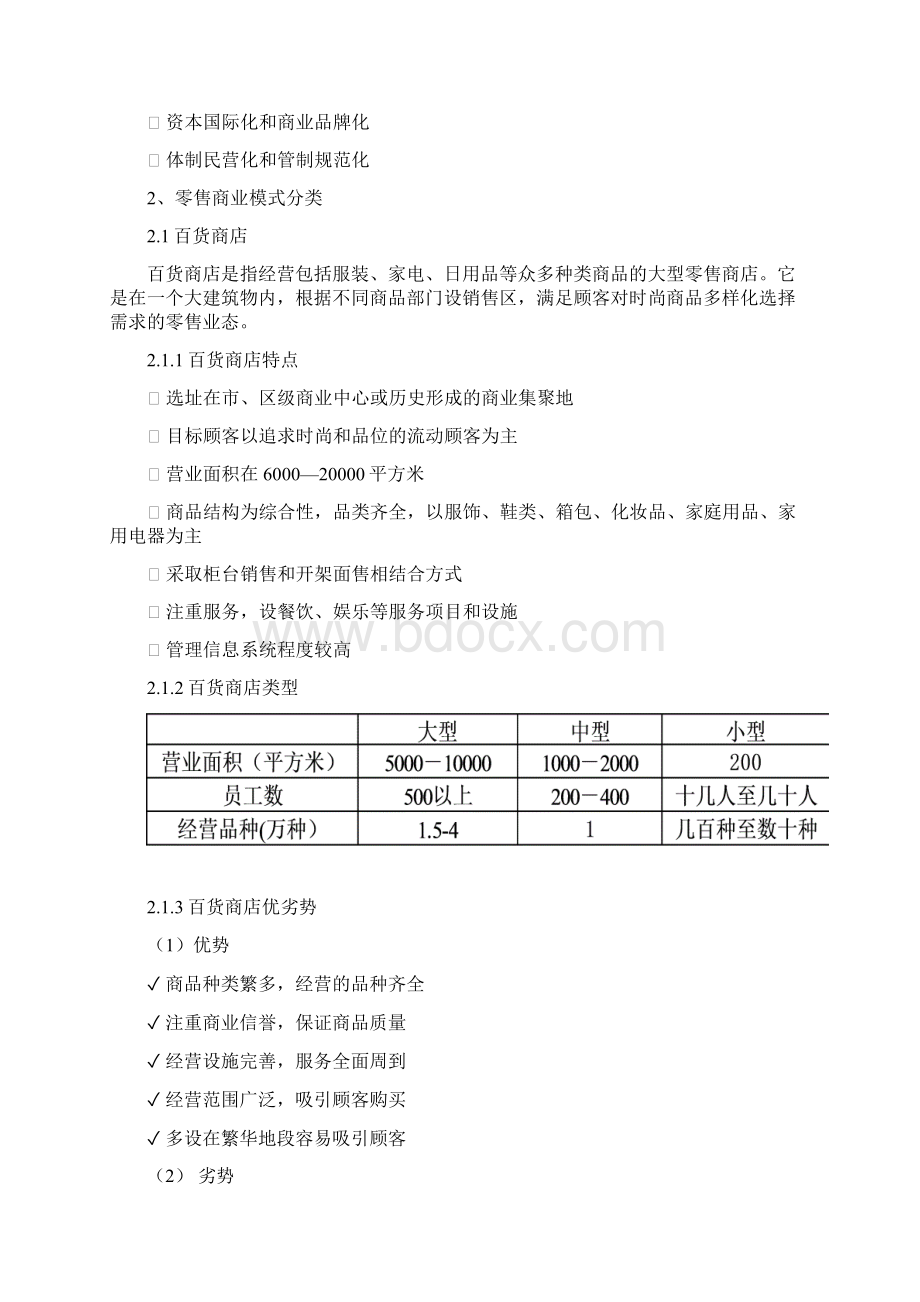 整理零售商业业态概述改3.docx_第2页