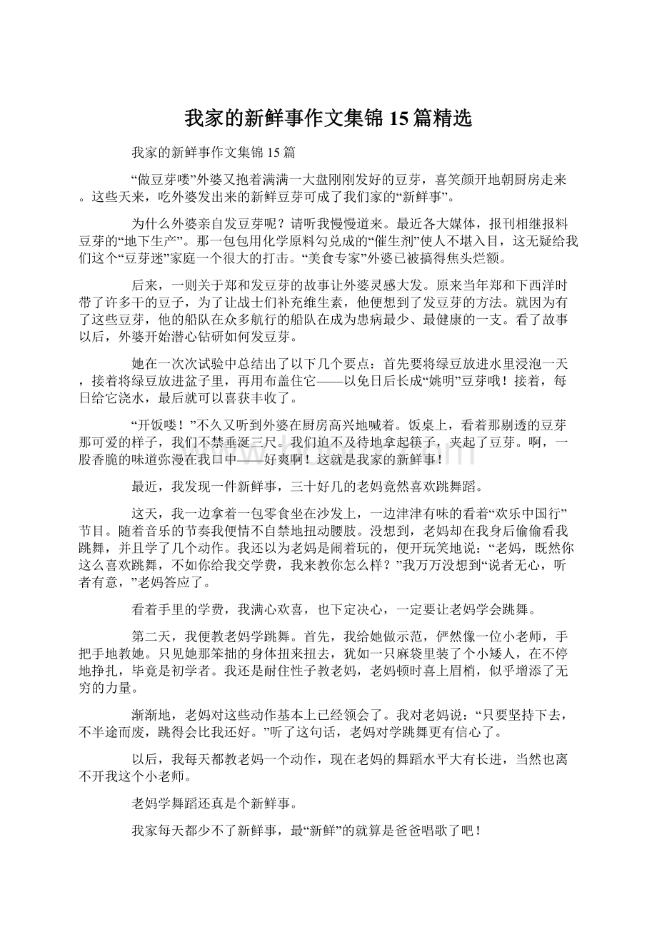 我家的新鲜事作文集锦15篇精选.docx