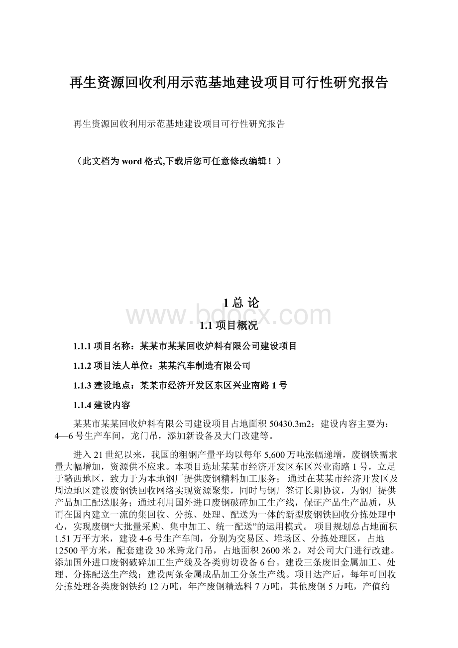 再生资源回收利用示范基地建设项目可行性研究报告.docx_第1页