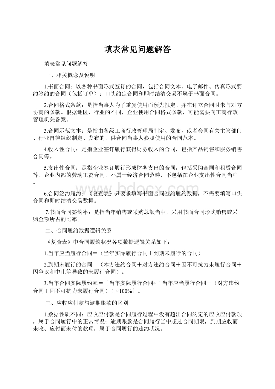 填表常见问题解答Word下载.docx_第1页