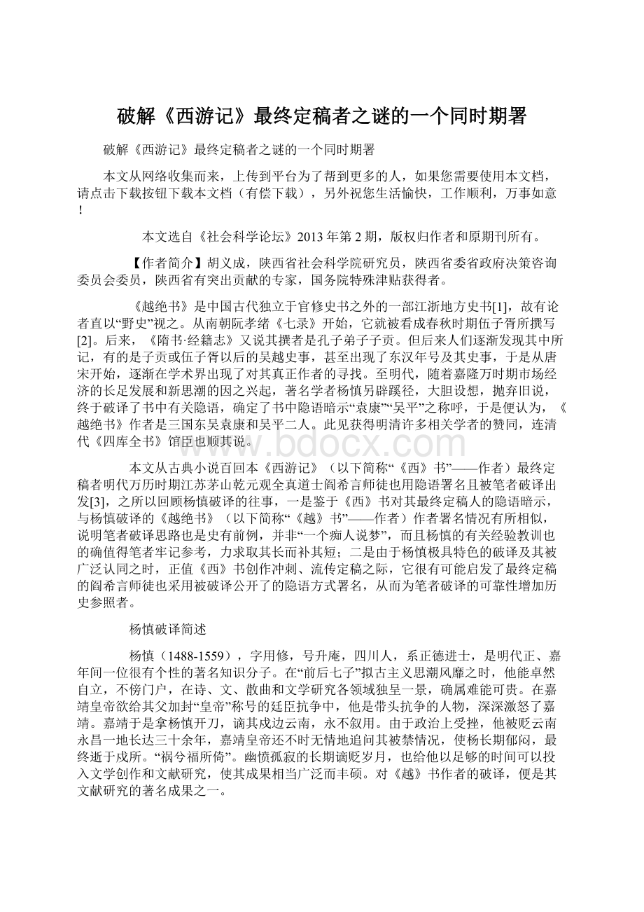 破解《西游记》最终定稿者之谜的一个同时期署.docx_第1页