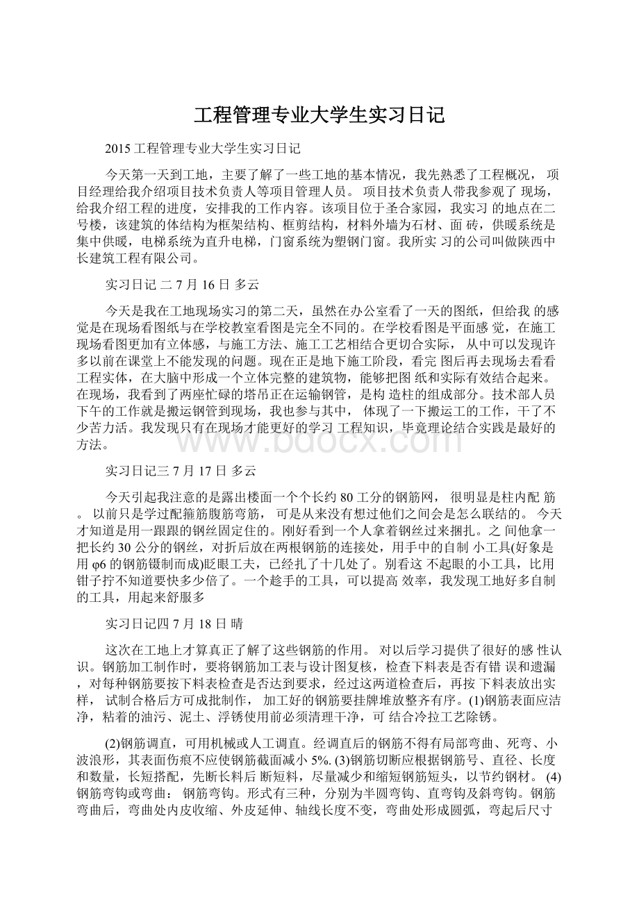 工程管理专业大学生实习日记.docx_第1页