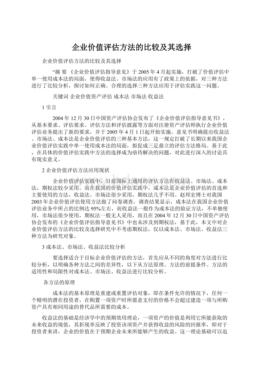 企业价值评估方法的比较及其选择.docx