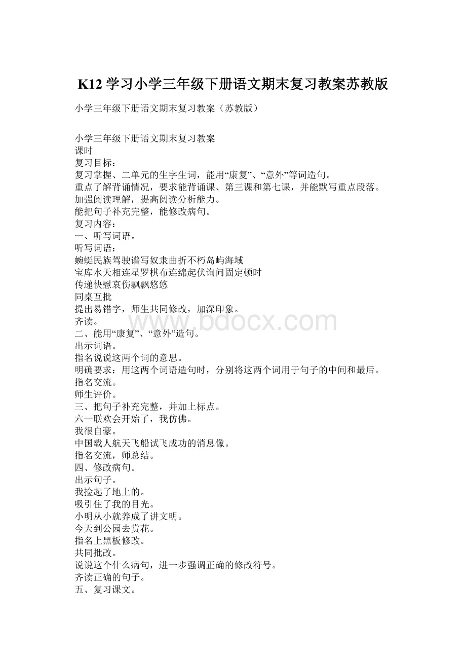 K12学习小学三年级下册语文期末复习教案苏教版.docx_第1页