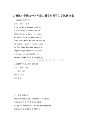 人教版小学语文一六年级上册看拼音写生字试题 全套.docx