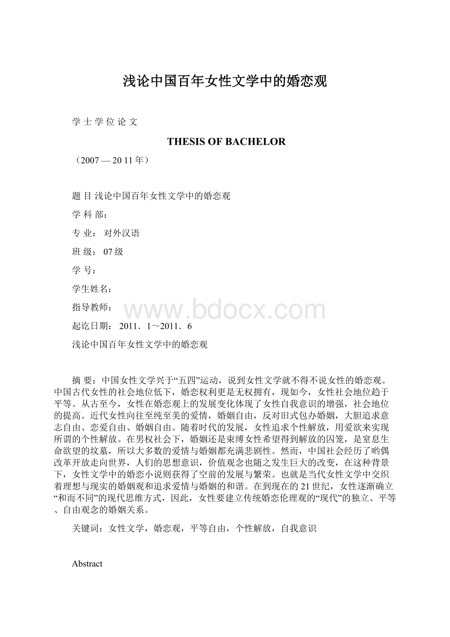 浅论中国百年女性文学中的婚恋观Word文档格式.docx_第1页