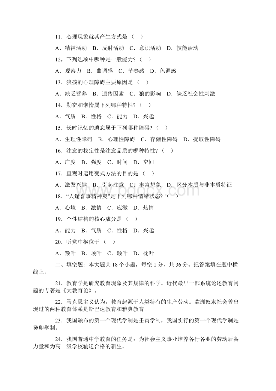 教师招聘考试教心学全真模拟试题及答案大全.docx_第2页