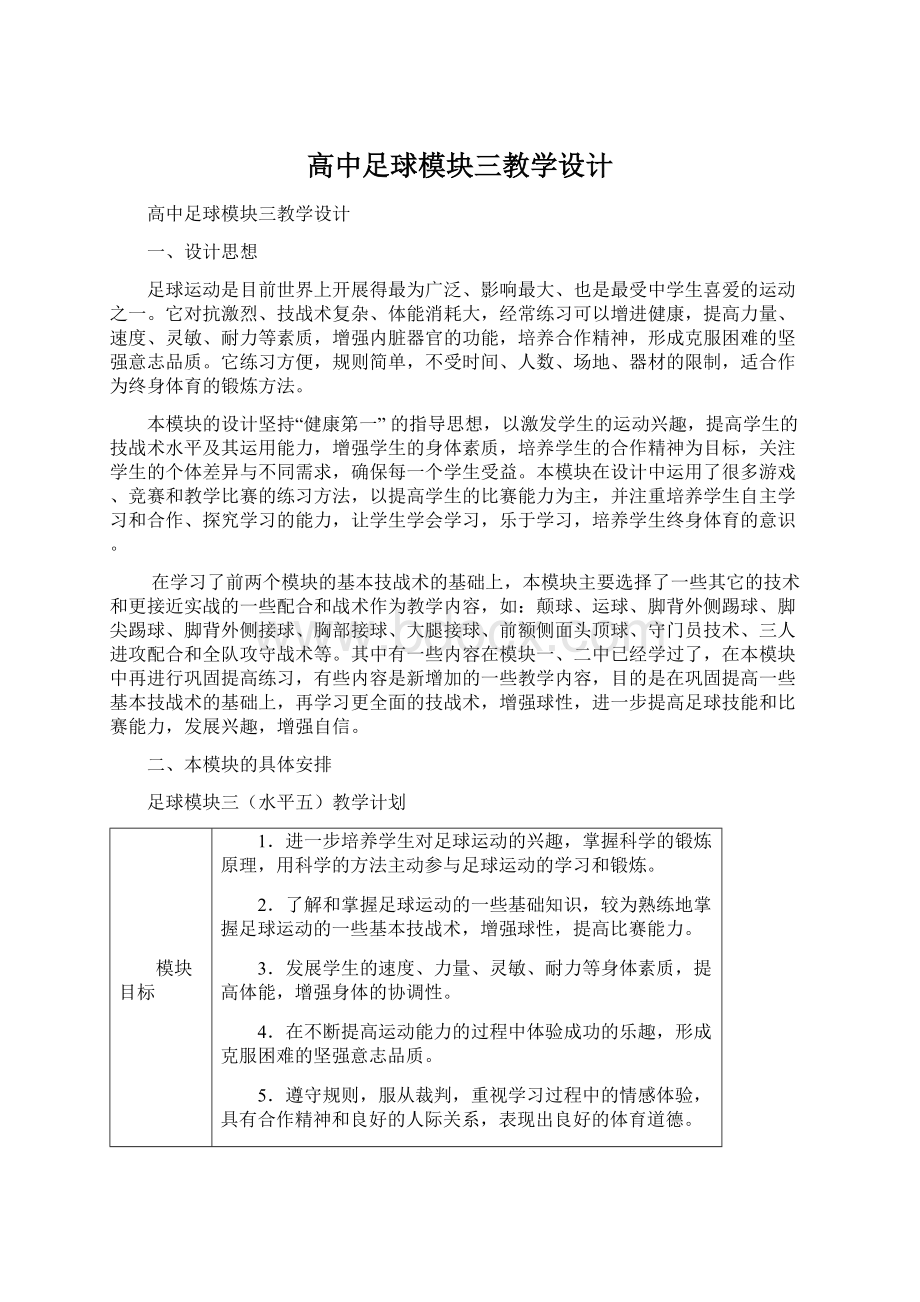 高中足球模块三教学设计.docx_第1页