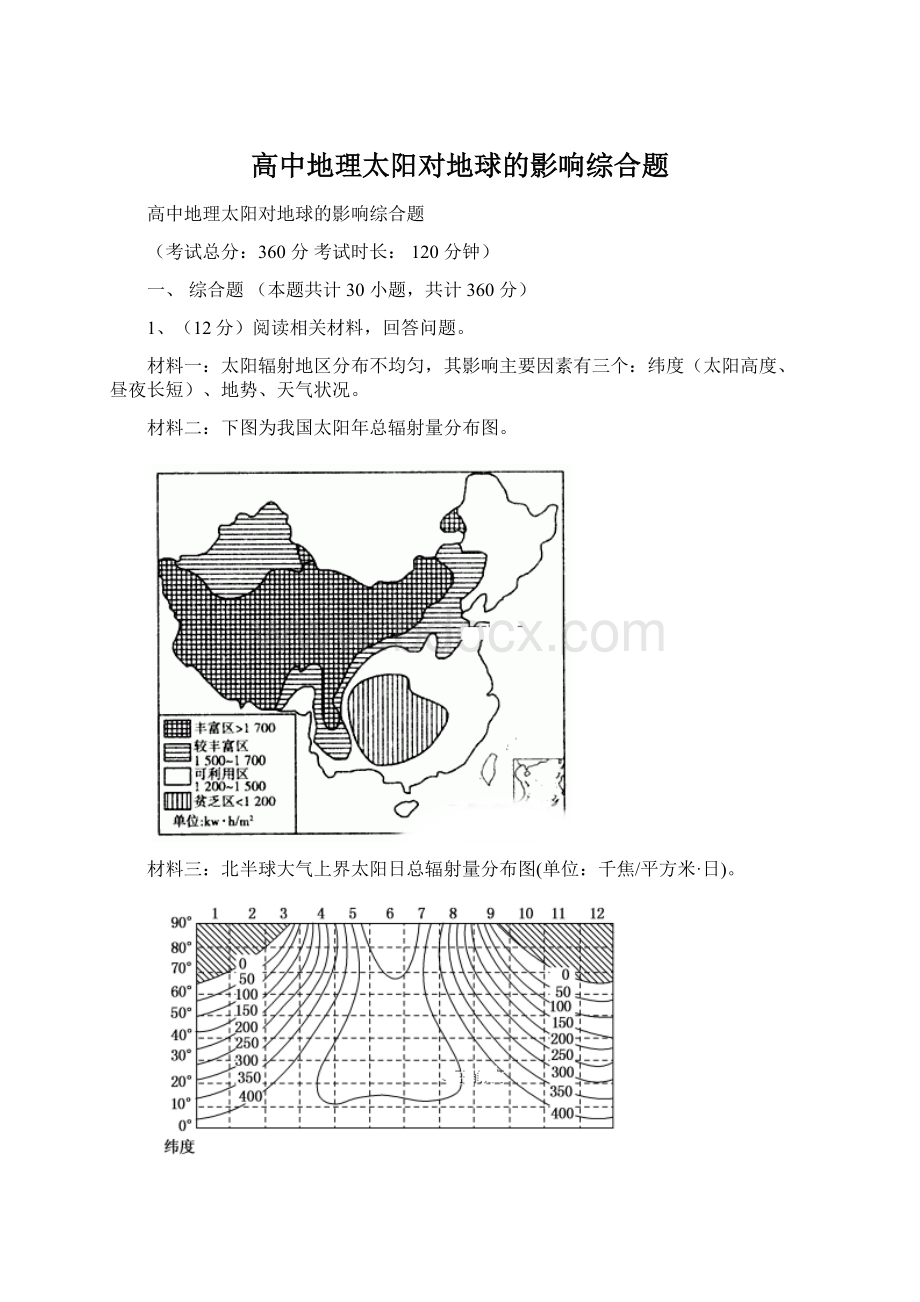 高中地理太阳对地球的影响综合题.docx_第1页