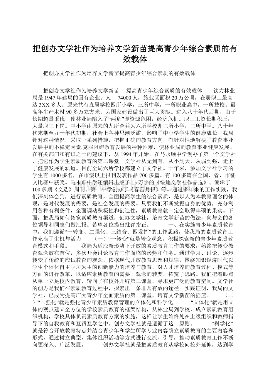 把创办文学社作为培养文学新苗提高青少年综合素质的有效载体Word文件下载.docx