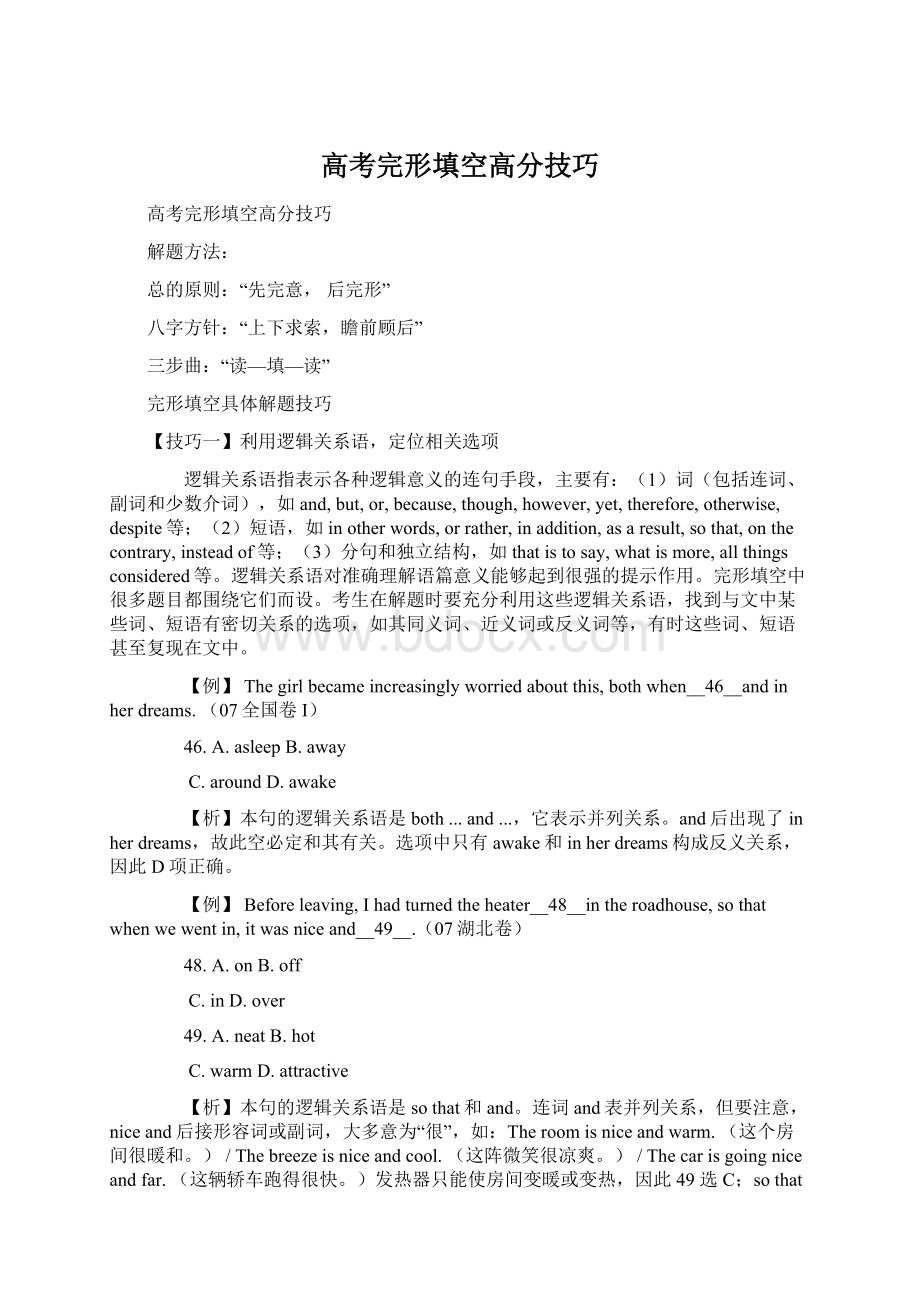 高考完形填空高分技巧Word文档下载推荐.docx