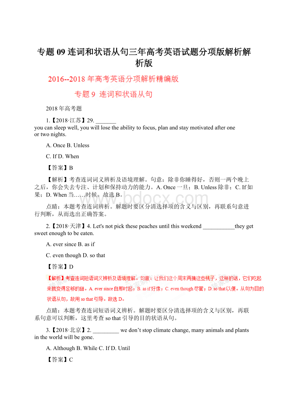 专题09 连词和状语从句三年高考英语试题分项版解析解析版Word文件下载.docx_第1页