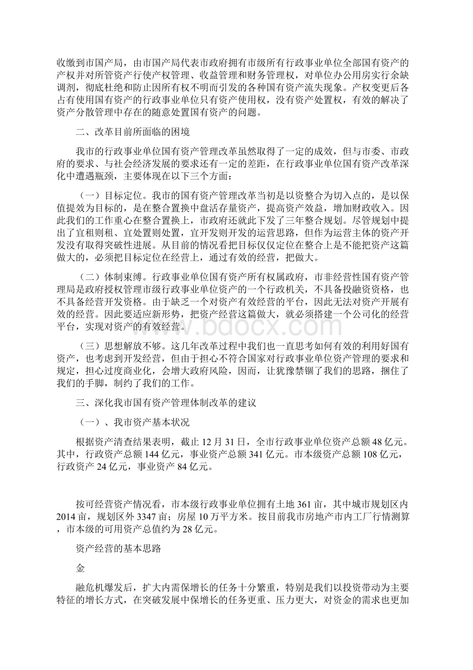 对行政事业单位非经营性国有资产管理体制改革的调研报告Word文档格式.docx_第2页