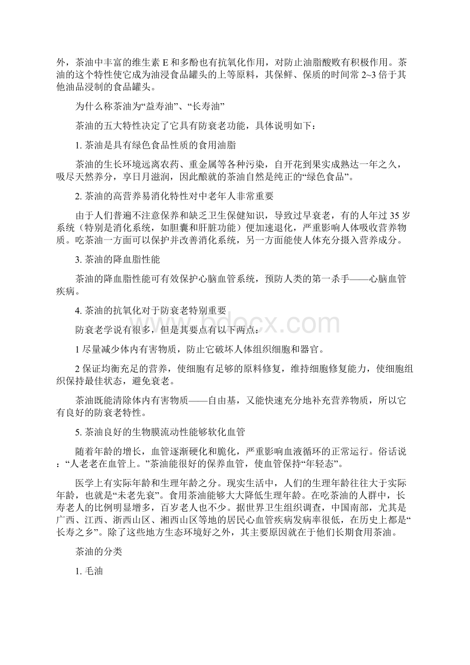 油茶知识Word格式文档下载.docx_第3页