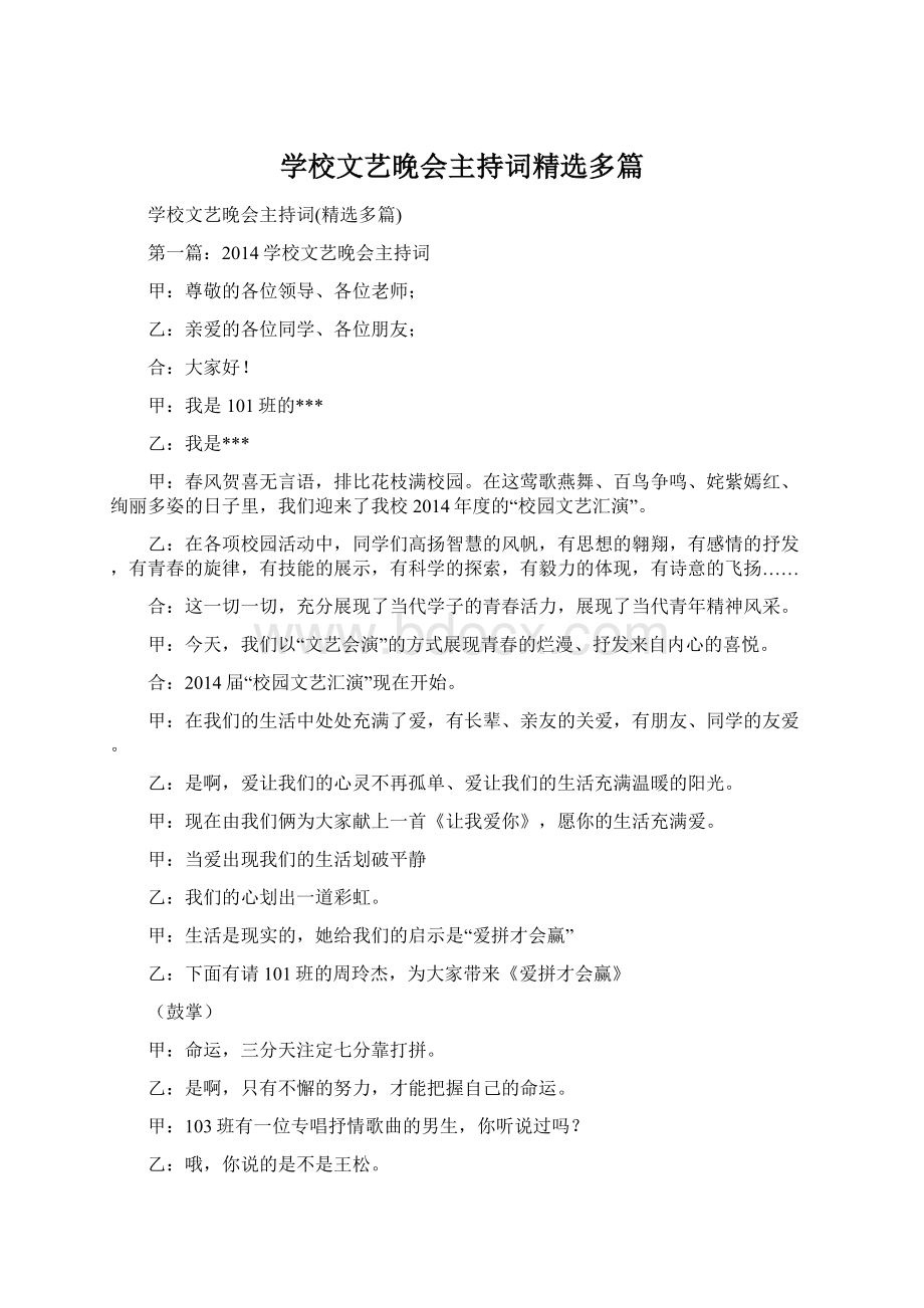 学校文艺晚会主持词精选多篇文档格式.docx