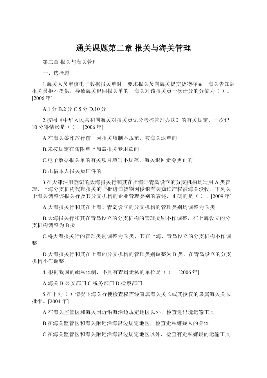 通关课题第二章 报关与海关管理.docx_第1页