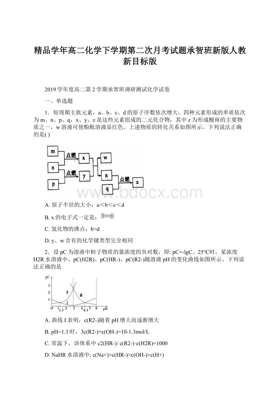 精品学年高二化学下学期第二次月考试题承智班新版人教新目标版Word格式文档下载.docx_第1页