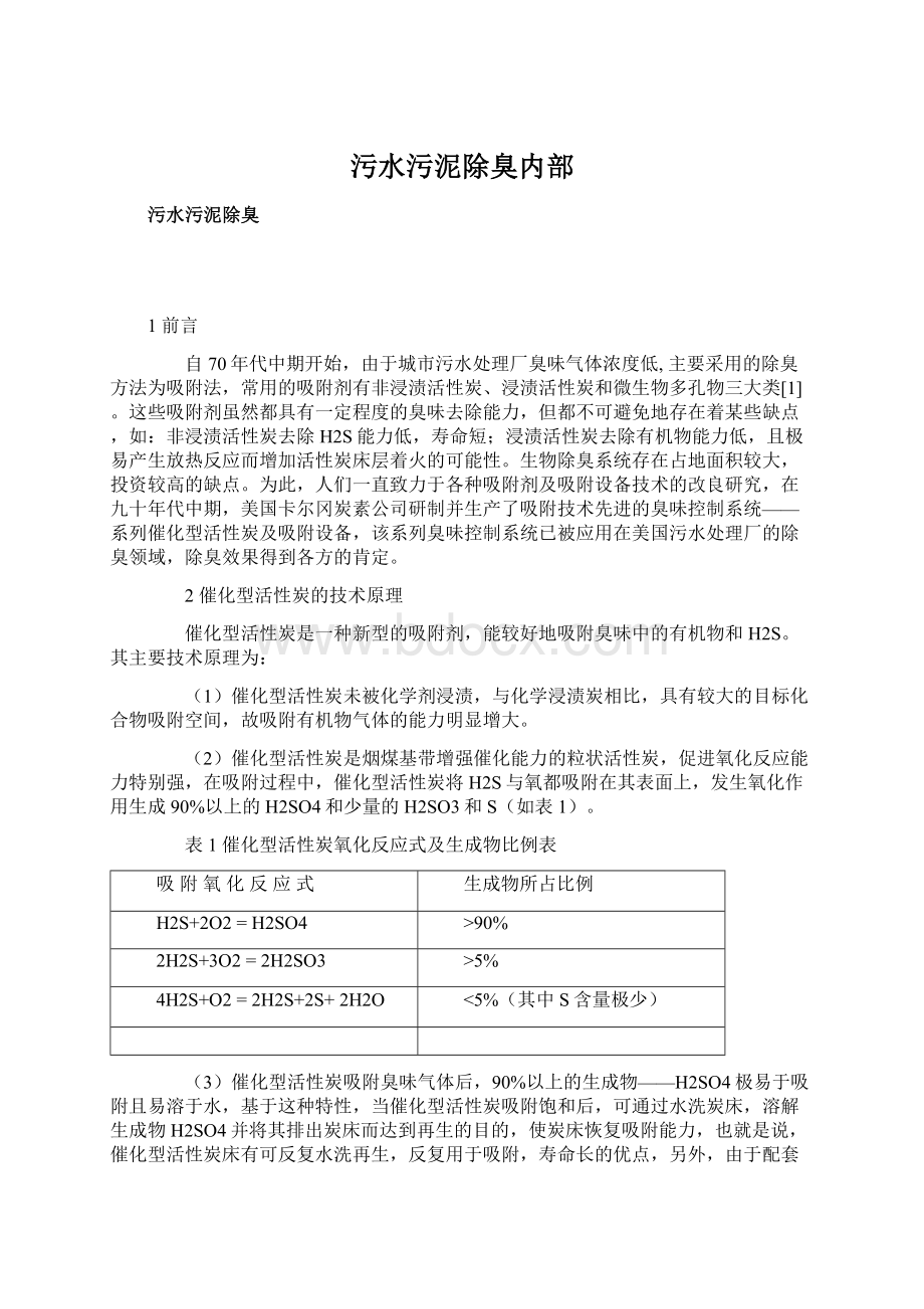 污水污泥除臭内部Word文件下载.docx_第1页