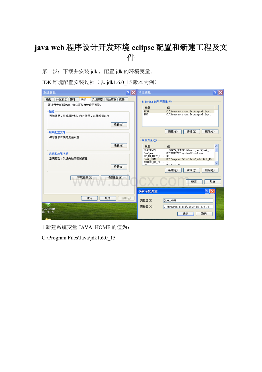 java web程序设计开发环境eclipse配置和新建工程及文件Word下载.docx