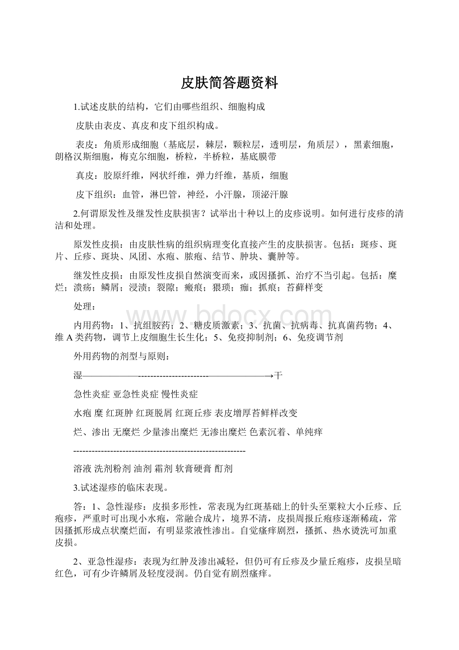 皮肤简答题资料.docx