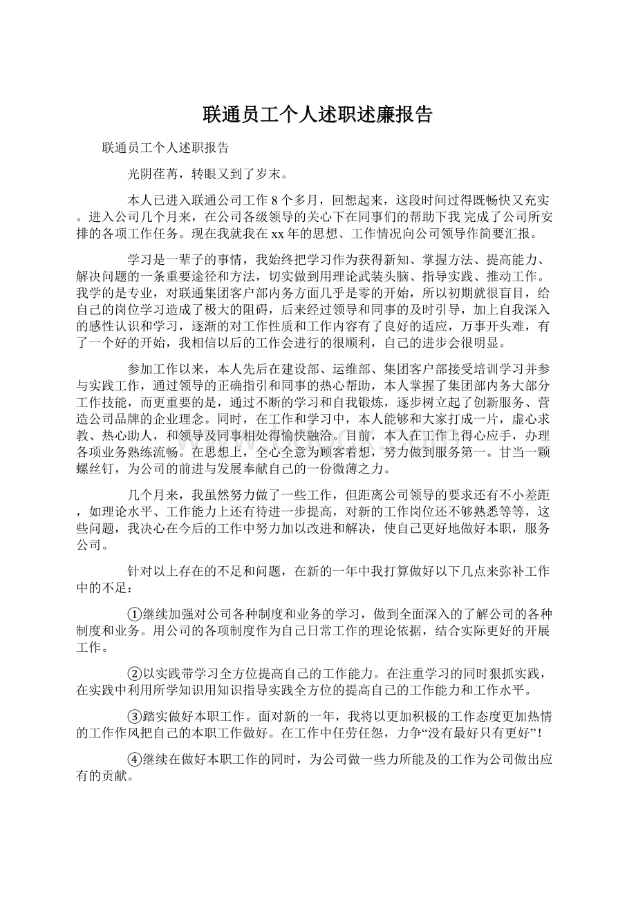 联通员工个人述职述廉报告Word格式.docx