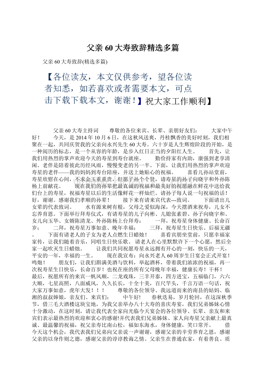 父亲60大寿致辞精选多篇文档格式.docx