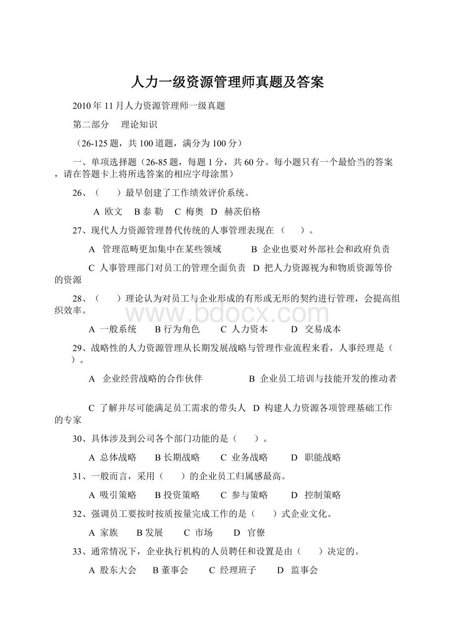 人力一级资源管理师真题及答案文档格式.docx