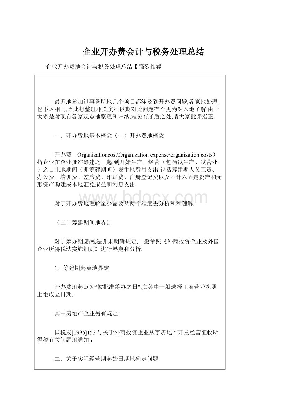 企业开办费会计与税务处理总结.docx_第1页